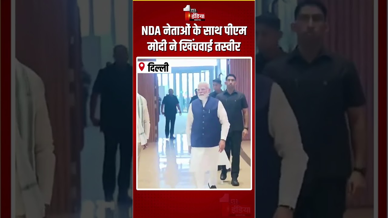 NDA Meeting: NDA नेताओं के साथ PM Modi ने खिंचवाई तस्वीर | 12 Years Of Modi Government | BJP