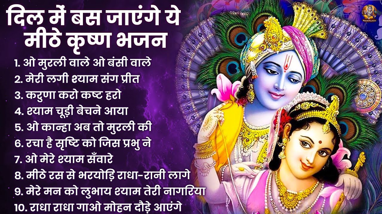 2026 New Krishna Bhajan - राधा कृष्णा भजन | Superhit Radha Krishna Bhajan | कृष्णा भजन 2026