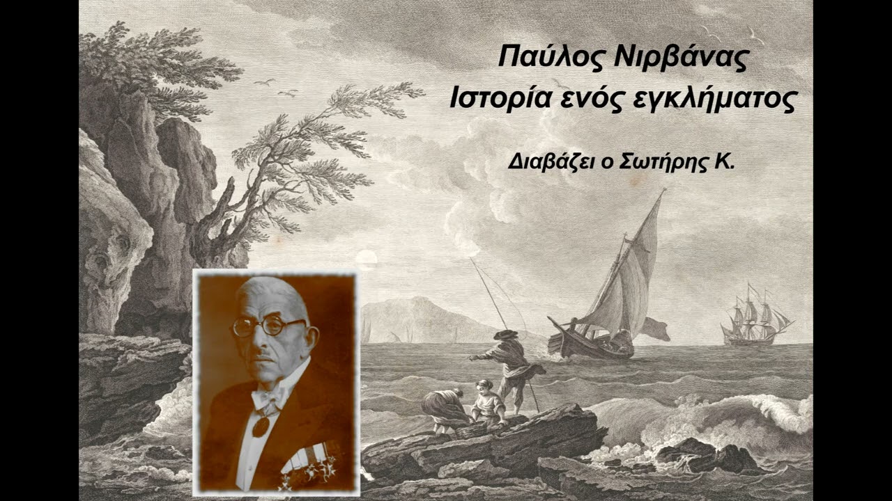 Παύλος Νιρβάνας - Ιστορία ενός εγκλήματος  | Ηχητικό βιβλίο | Audio book