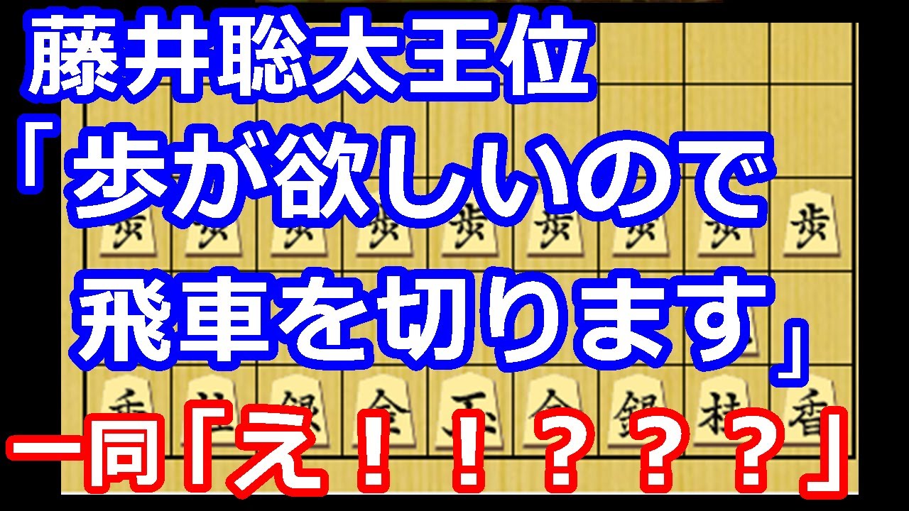 【恐怖】意味が分かるとゾッとする藤井王位の飛車と歩の交換がヤバすぎました・・・　藤井聡太王位 vs 豊島将之九段　王位戦第3局　【棋譜解説】