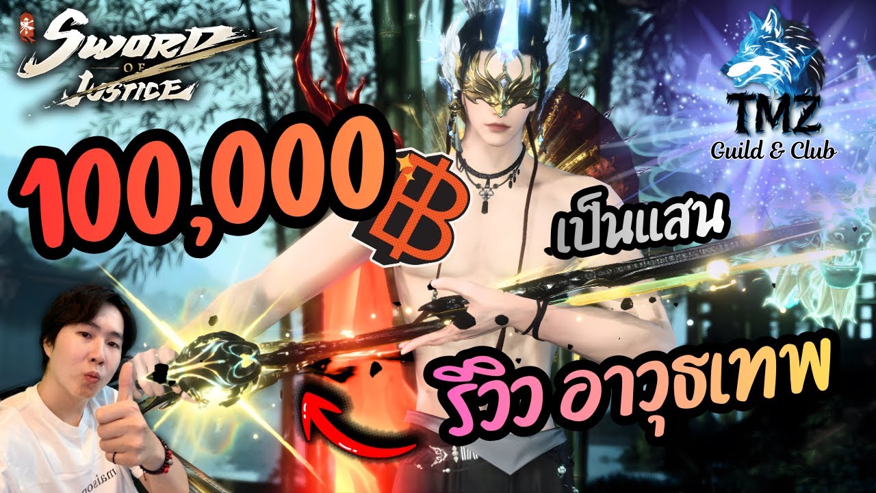 【Sword of Justice】 อาวุธเทพ คืออะไร เป็นแสนเลยเหรออ รีวิว Divine Weapon | 4K Ultra HD