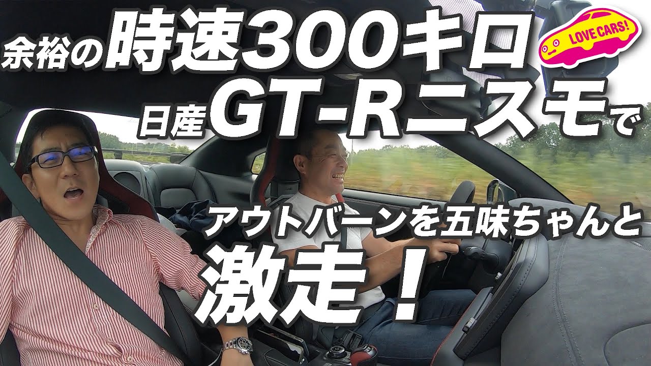 余裕の 時速300キロ!? 日産GT-Rニスモで アウトバーンを五味ちゃんと激走！