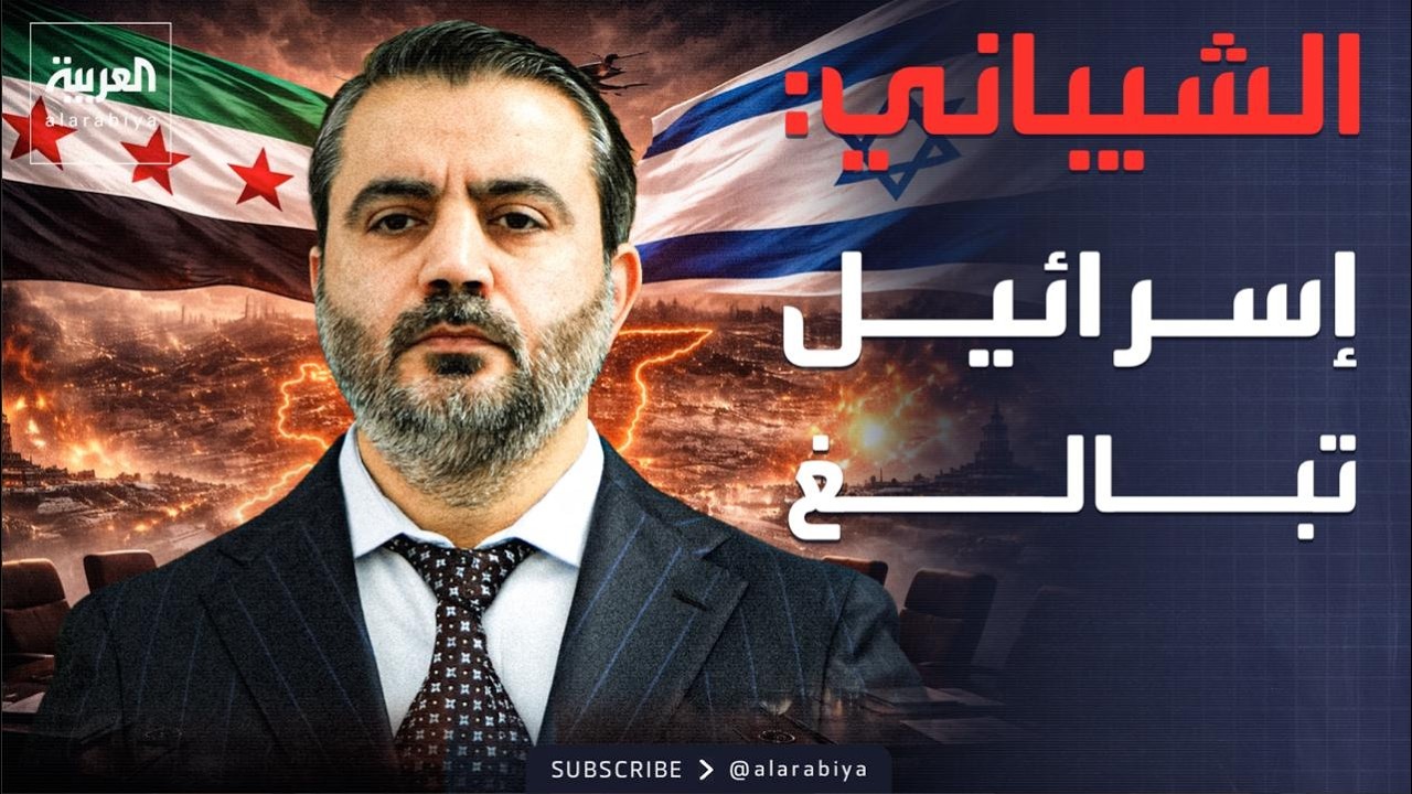 الشيباني: تصرفات إسرائيل تزعزع استقرار سوريا
