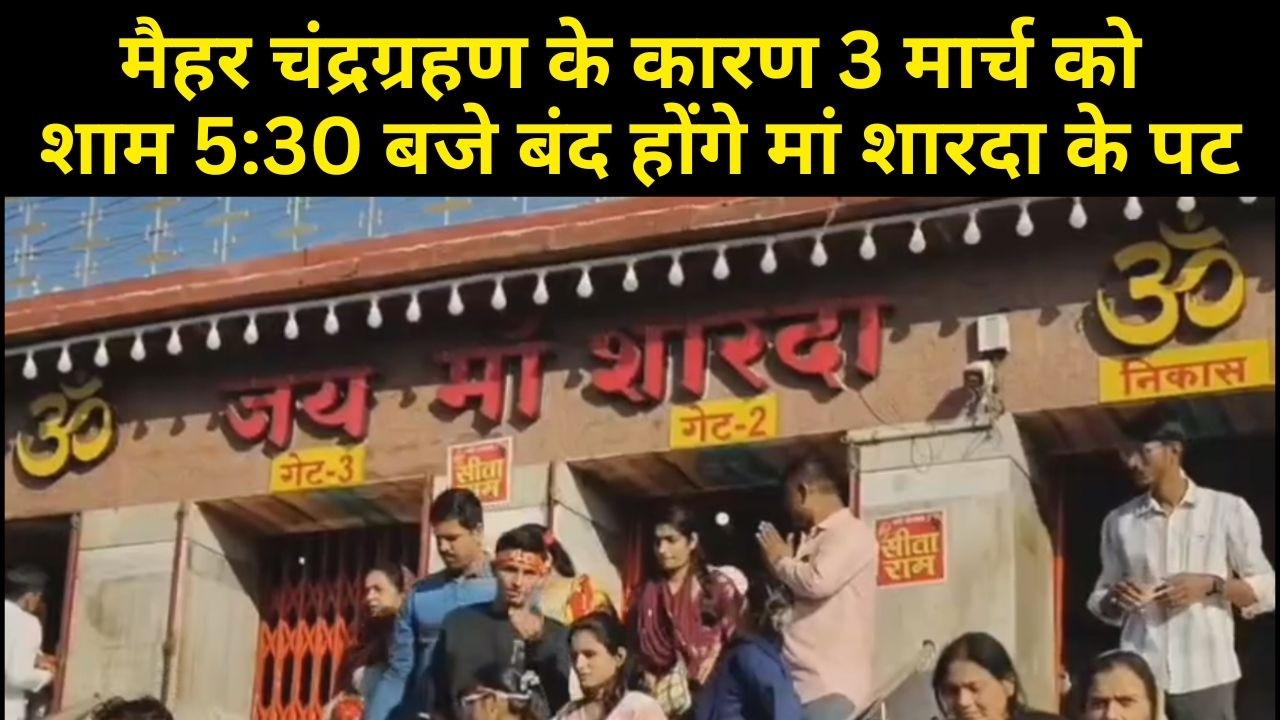 मैहर चंद्रग्रहण के कारण 3 मार्च को शाम 5:30 बजे बंद होंगे मां शारदा के पट, 4 मार्च को अभिषेक के बाद