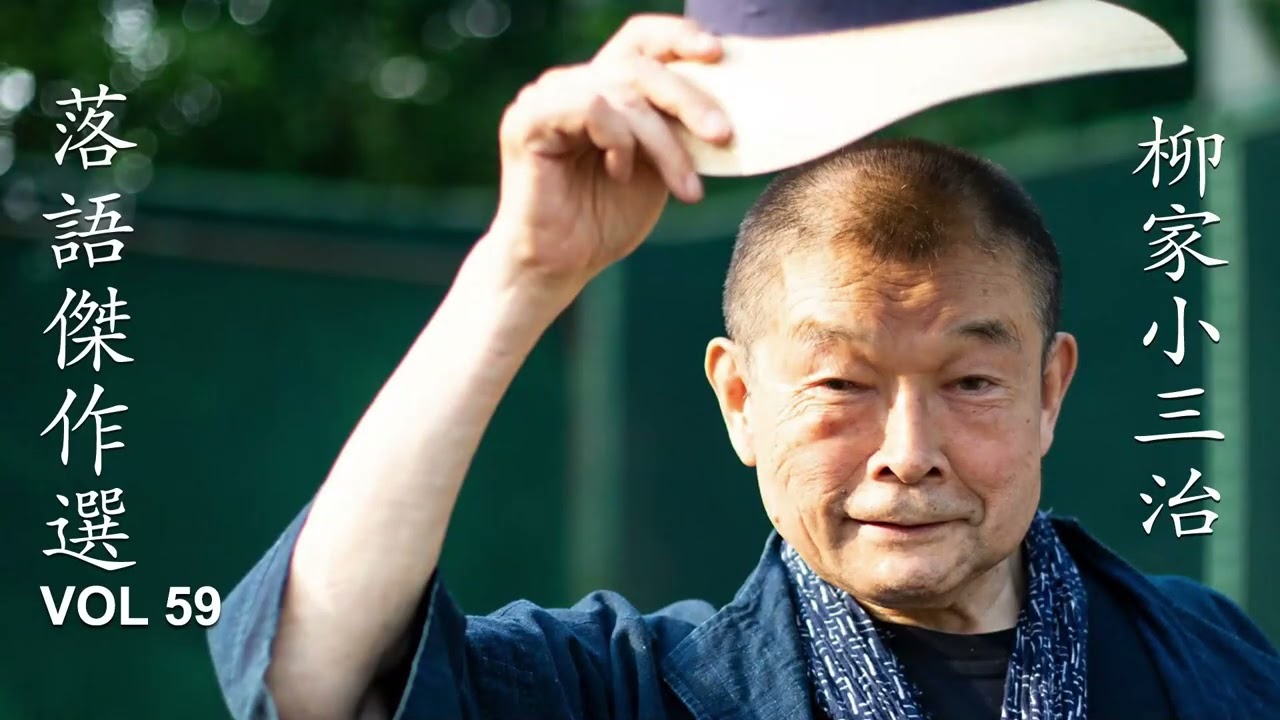 【快眠落語】柳家小三治 落語傑作選 VOL 59【落語のピン】思わず爆笑しち