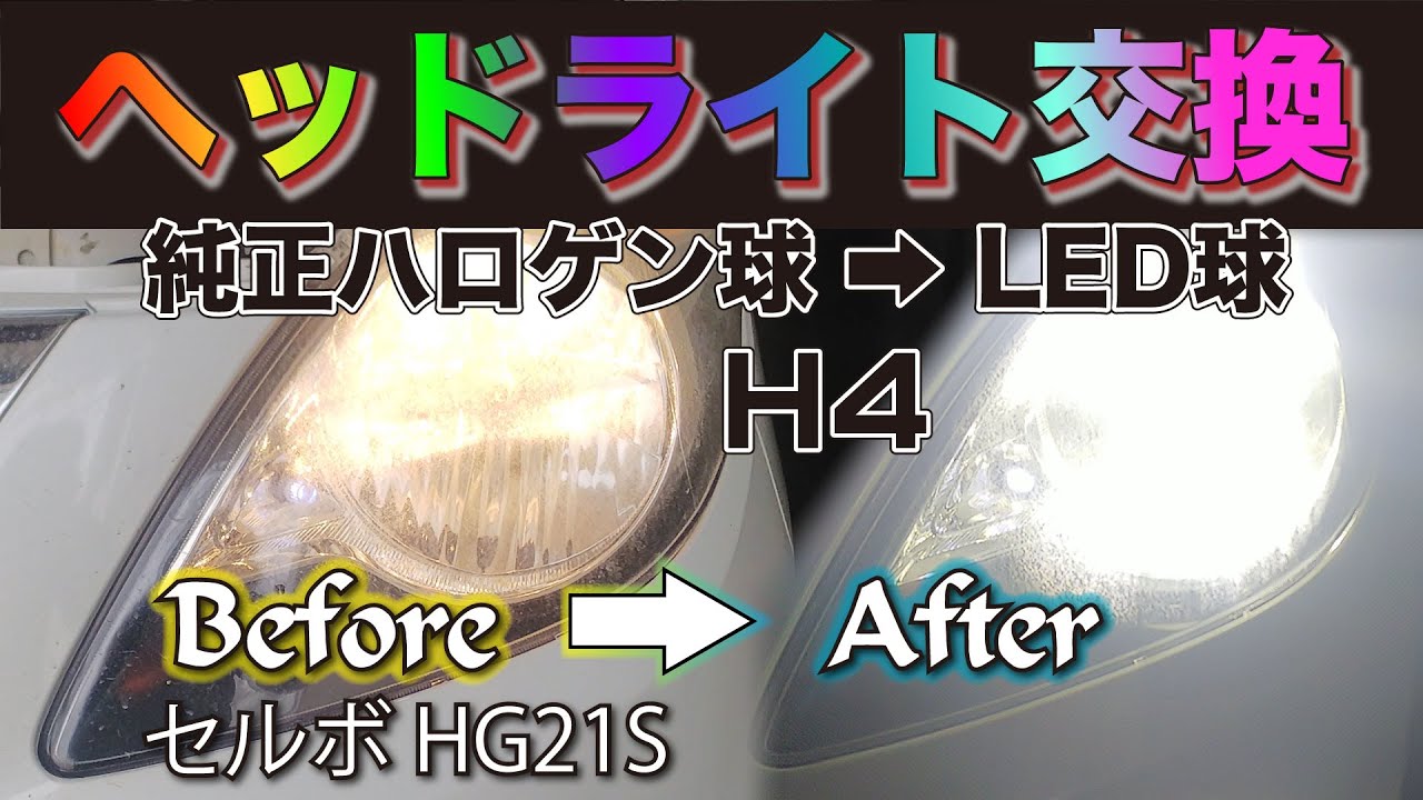 セルボHG21S💡【ヘッドライト交換】純正ハロゲン→LED《H4型HiビームLoビーム兼用》