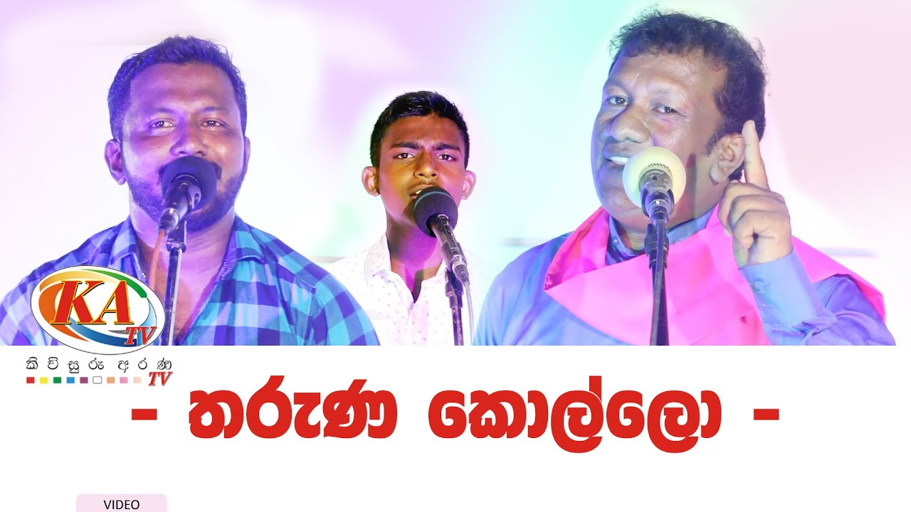 නොමඟට යවනා එක නවතනවද, ගමේ තරුණ කොල්ලො...