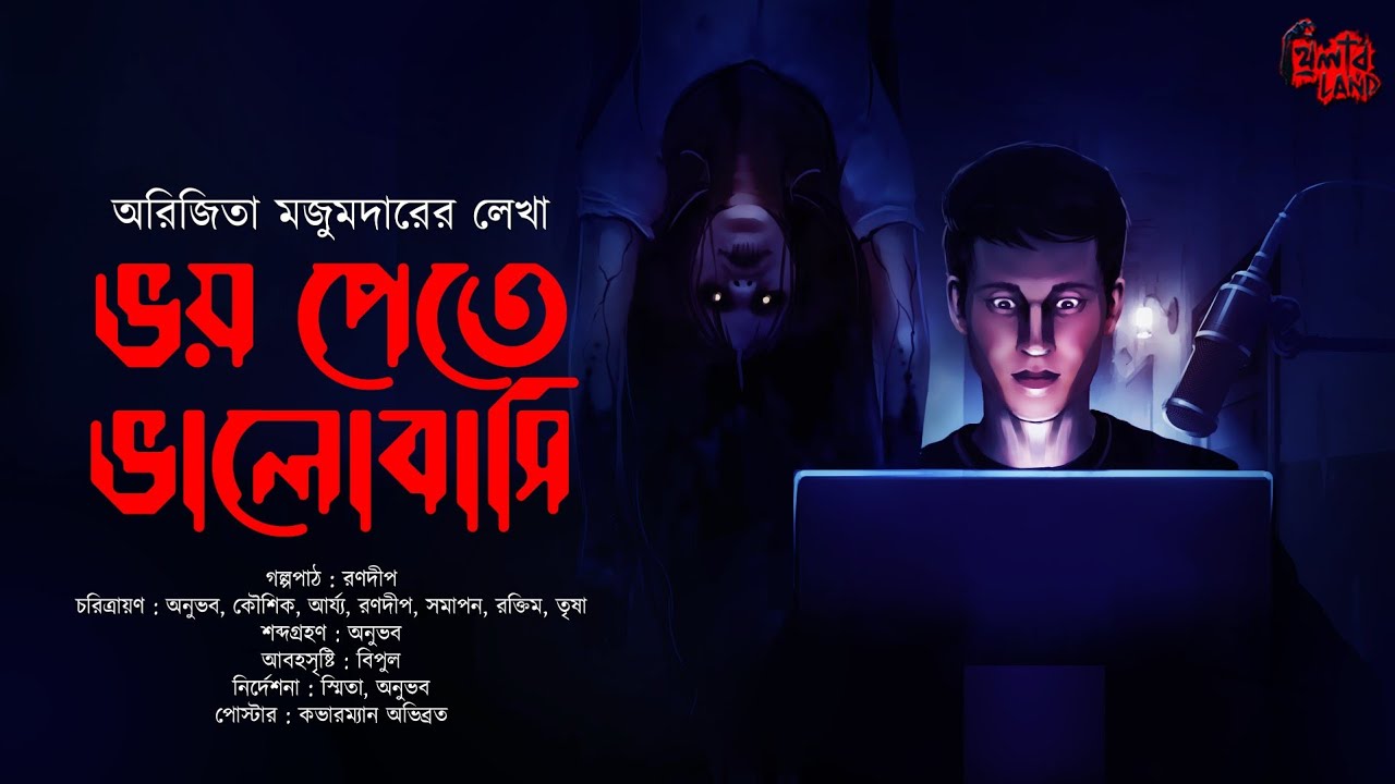 Bhoy Pete Bhalobashi! | ভূতের গল্প! | Horror Story! | Bengali Audio Story | Arijita Majumder