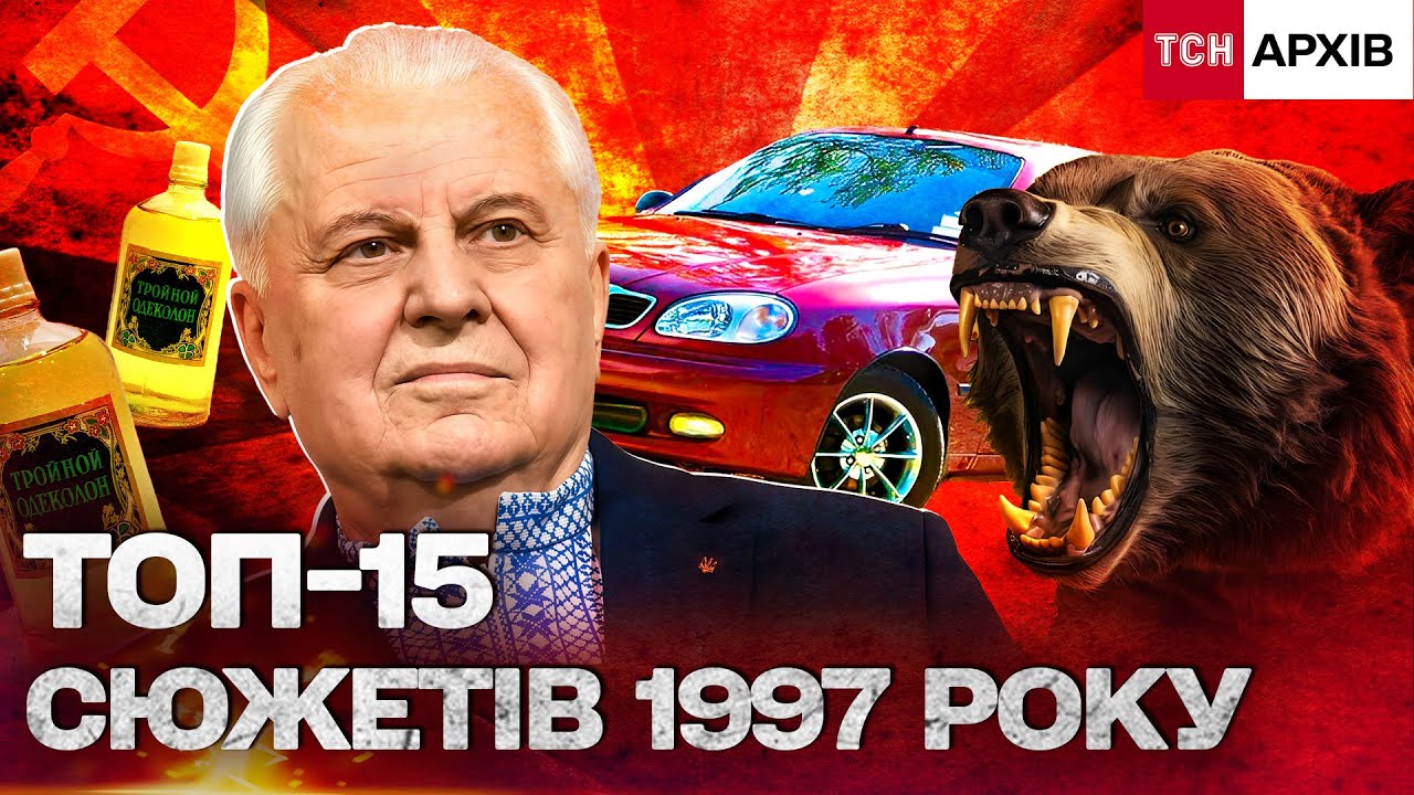 УКРАЇНА-1997: ПЕРШІ ДЕО, СТАЛЬ АЛЧЕВСЬКА, ПОРОГИ БІДНОСТІ ТА ЄВРОКУРС! Архів