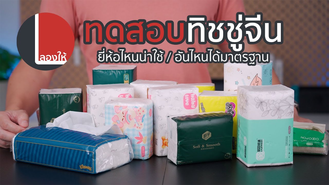 ทดสอบทิชชู่จีน อันไหนน่าใช้ ได้มาตรฐาน เหนียวจริงตามโฆษณาหรือเป็นขุยรึป่าว | ลองให้