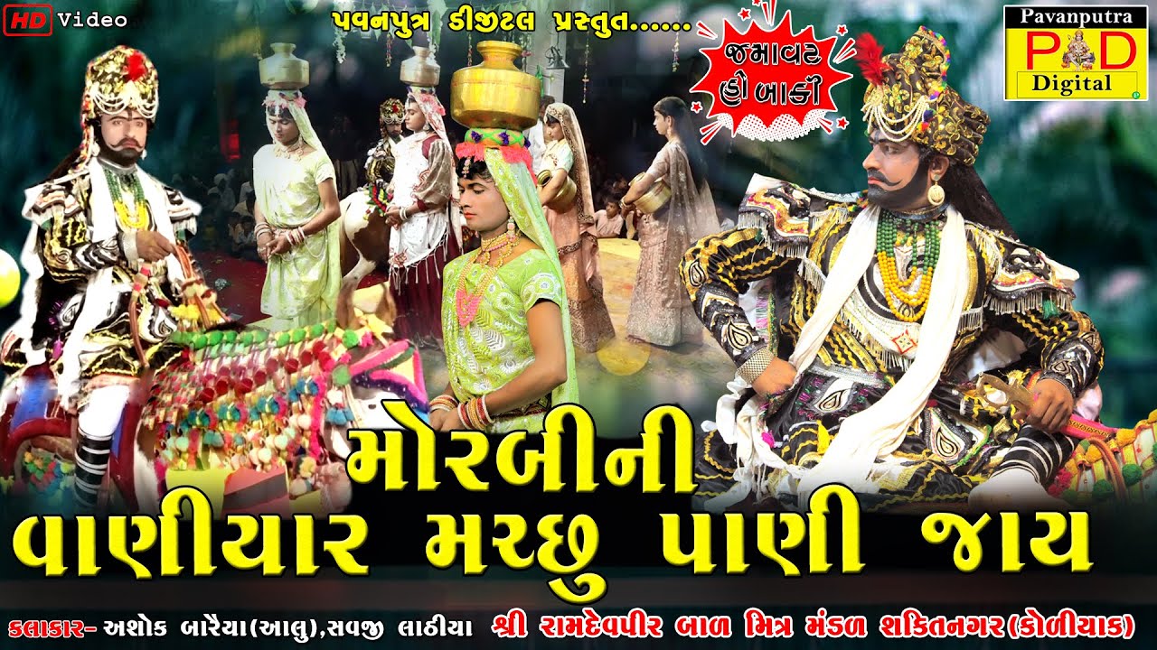 મોરબીની વાણીયાર મચ્છુ પાણી જાય || Ashok Baraiya (Aalu) || Savji Lathiya || @pavanputradigital