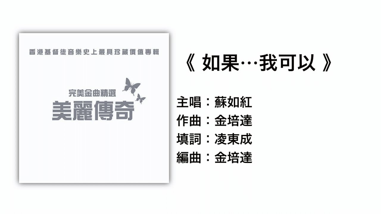 如果⋯我可以（官方歌詞版MV）- 蘇如紅