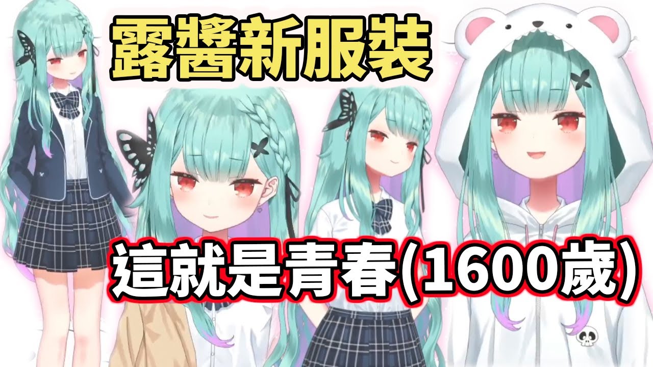 露醬新服裝發表！這就是青春的感覺嗎？（1600歲）【hololive／ホロライブ】【潤羽露西婭／潤羽るしあ】