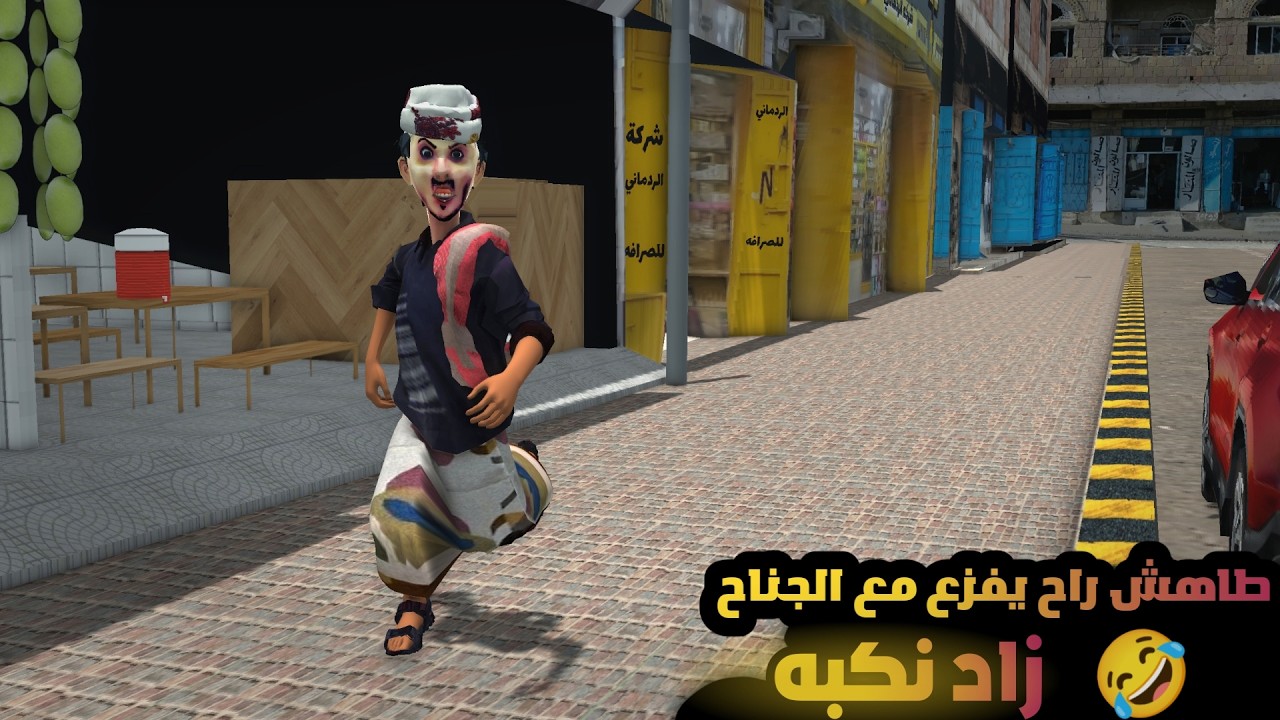 112 - طاهش راح مع الجناح فزعه وزاد نكبه 😂 والجناح كيف يتصرف بعد ماوقع في فخ بركان 😕