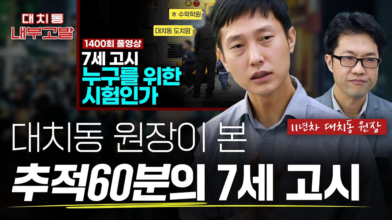 '3가지'만 지키면 비학군지라도 대치동 상위 10%만큼 영어 잘 할 수 있다(+대치동 원장이 본 추적60분의 '7세 고시') | feat.11년차 대치동 원장 [🚨대치동 내부고발]