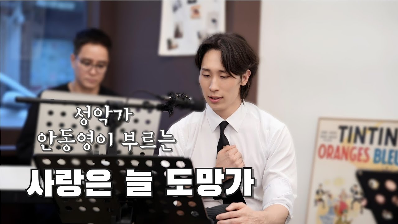 바리톤 안동영_ 사랑은 늘 도망가 | 피아니스트  김지훈의 음악이야기 | #안동영 #바리톤안동영 #낭만피아니스트김지훈 #첼로소년조재형#이문세#임영웅