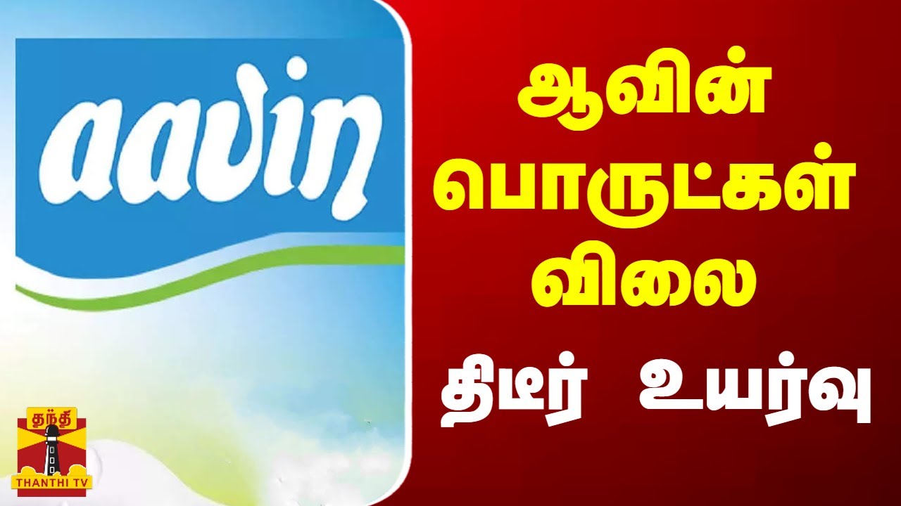 ஆவின் பொருட்கள் விலை திடீர் உயர்வு | Aavin | paneer | Badam Powder