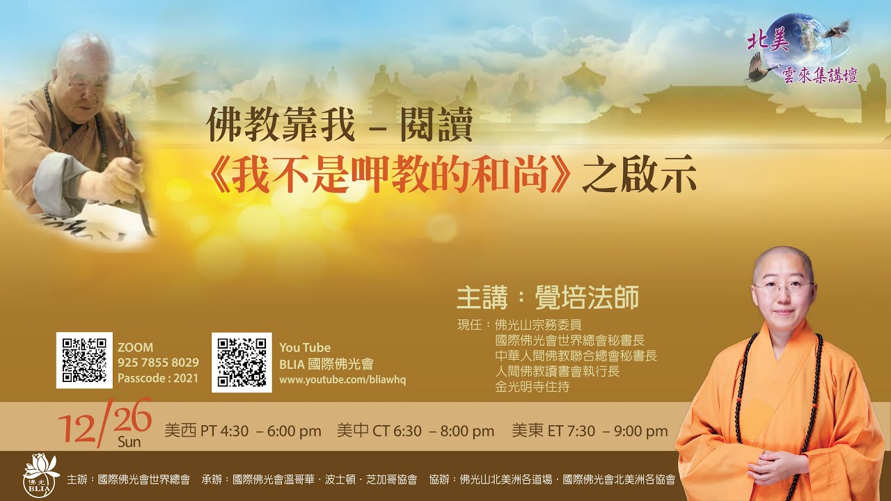 2021《北美雲來集講壇》覺培法師: 佛教靠我 - 閱讀《我不是「呷教」的和尚》之啟示