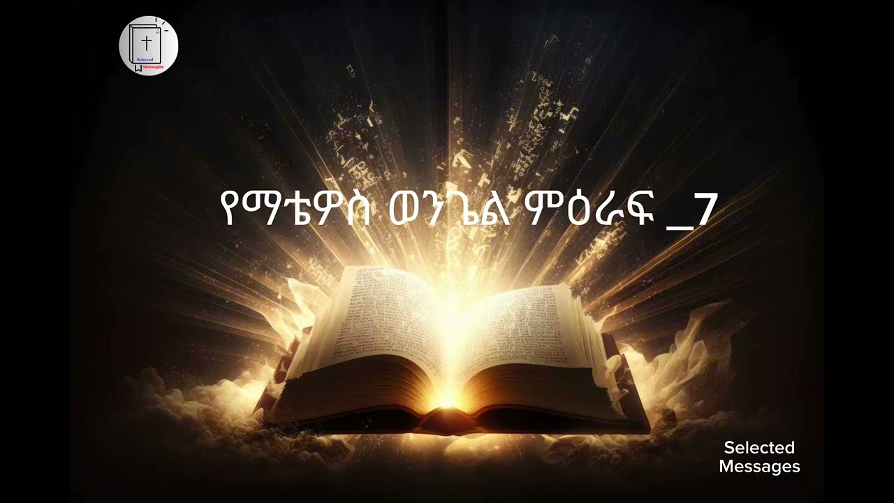 የማቴዎስ ወንጌል ምዕራፍ - 7