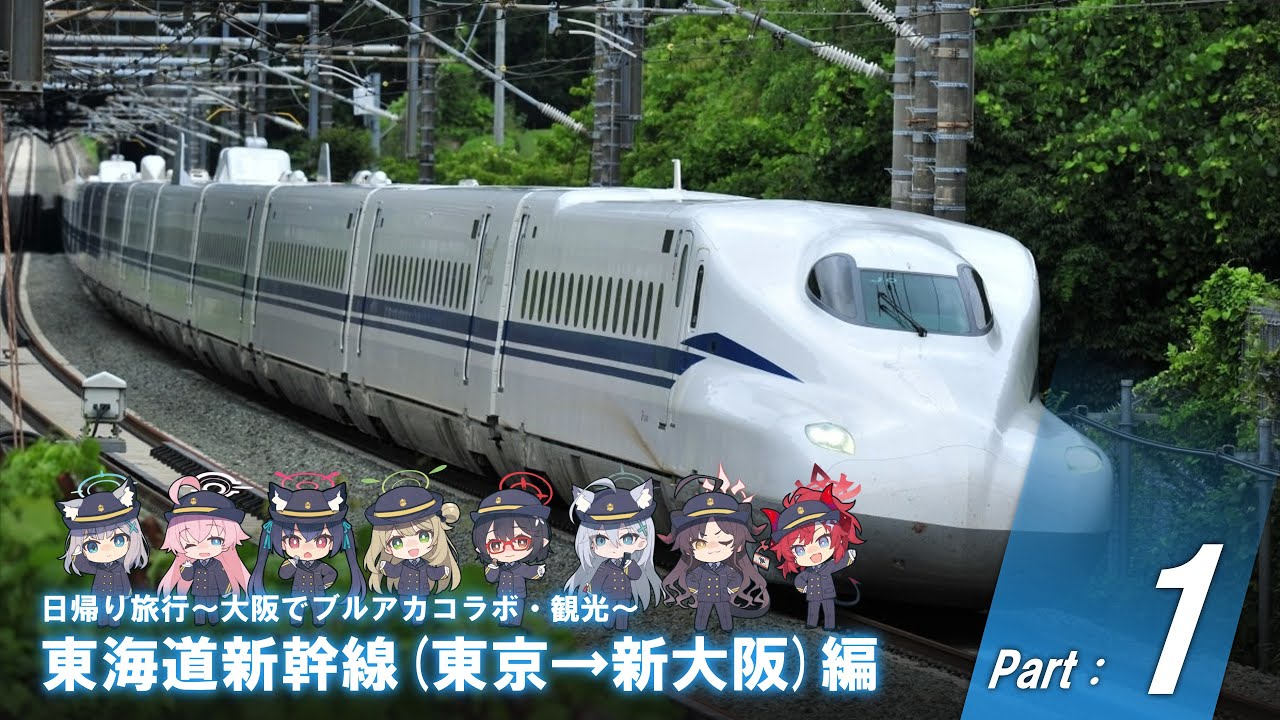 日帰り旅行～大阪でブルアカコラボ・観光 ～東海道新幹線(東京→新大阪)編 Part : 1