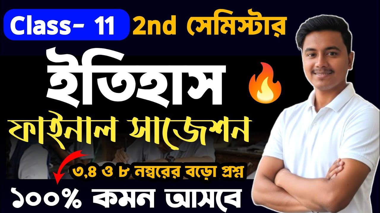class 11 history suggestion 2026 semester 2 | class 11 2nd semester history suggestion 2026