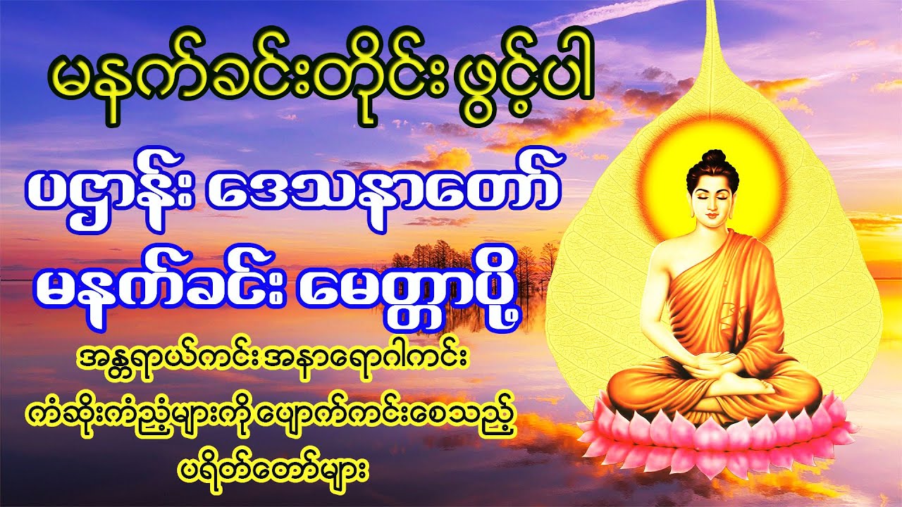 မနက်ခင်း ပဌာန်းဒေသနာတော် နှင့် ခုနှစ်ရက် သားသမီး မေတ္တာပို့  🙏စိတ်ကိုယ်နှလုံး အေးချမ်းကြပါစေ🙏