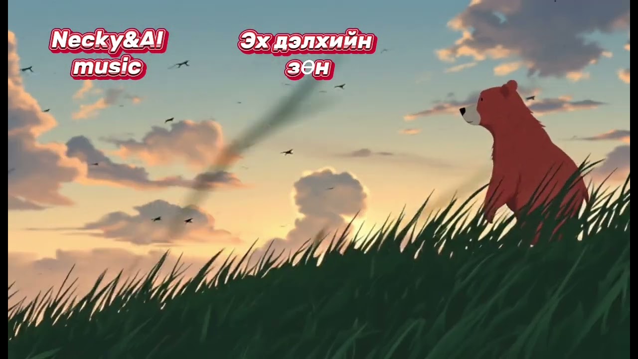 Necky&AI music-Эх дэлхийн зөн(Eh delhiin zun)