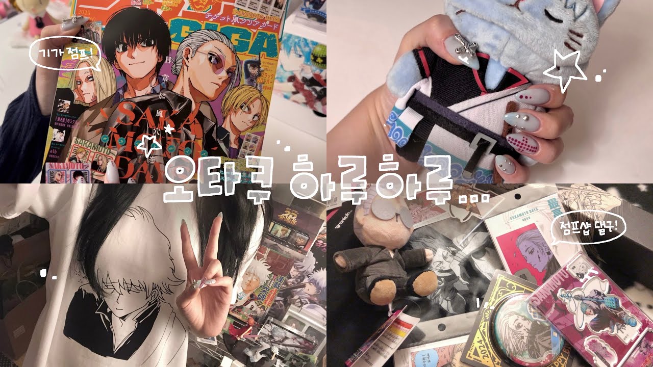 [오타쿠 브이로그] 네일하고 점프뜯고 택배까고 캐캐체 포토이즘 찍자 영원히 | 기가점프 · 점프샵 · 사카데이 · 은혼 · 헌터헌터