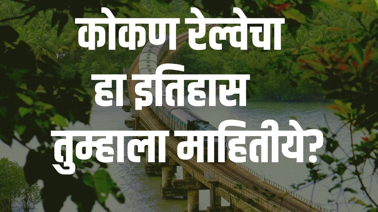 Konkan Railway History : कोकण रेल्वेचा हा इतिहास तुम्हाला माहितीये?