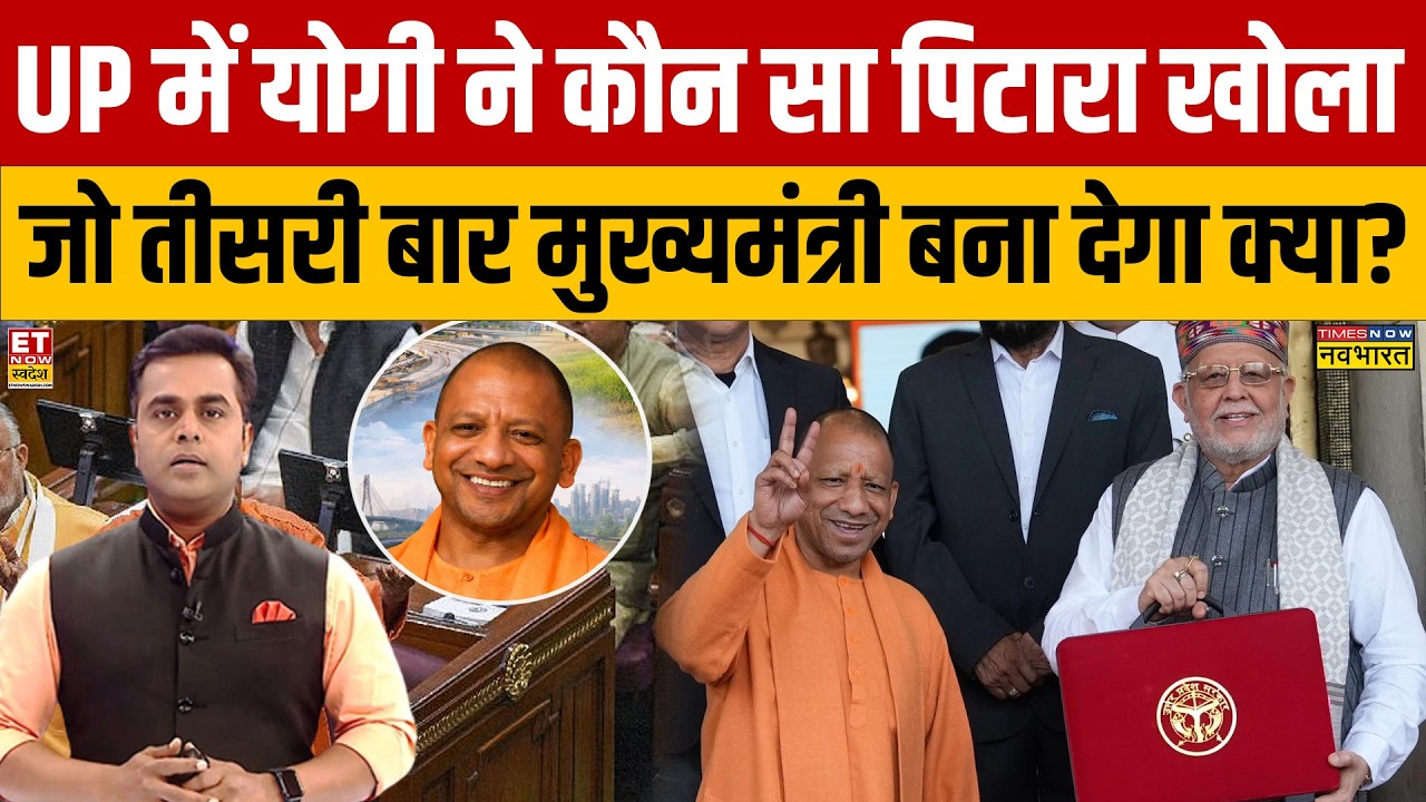 UP Budget 2026-27:  यूपी में Yogi ने कौन सा पिटारा खोला जो तीसरी बार मुख्यमंत्री बना देगा क्या?