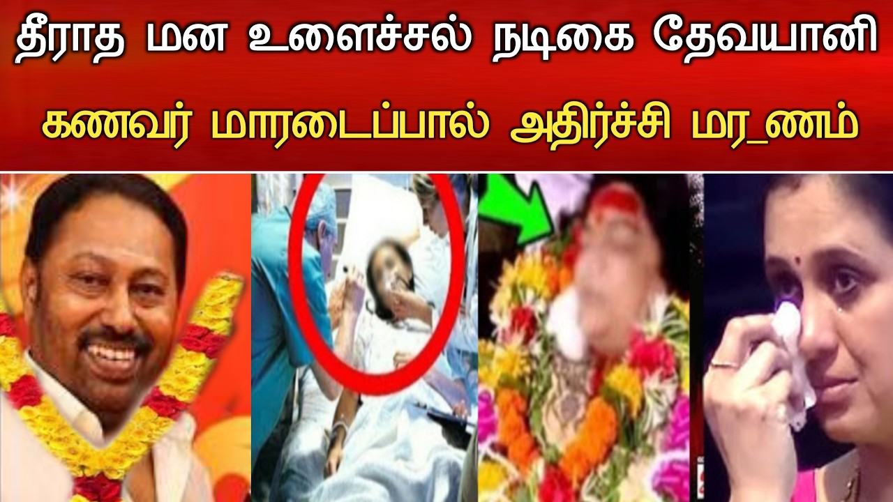 🔴#Live : மன உளைச்சல் தேவயானி கணவர் நேர்ந்த சோகம் Actress Devayani Husband Hospitalized Latest news