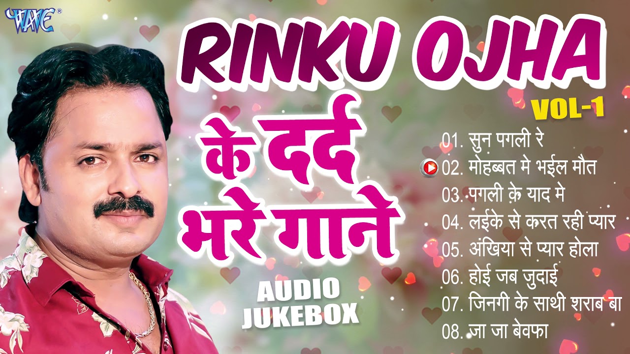 दर्द भरा गीत - Rinku Ojha भोजपुरी का सबसे बड़ा दर्द भरे गाने Vol-1 | Bhojpuri Sadabahar Sad Songs