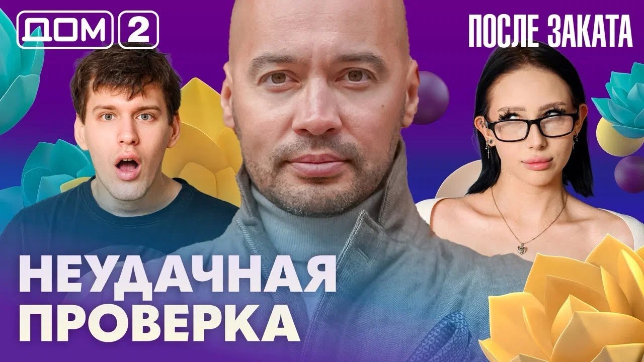 ДОМ-2. После заката (эфир от 16.03.2026)