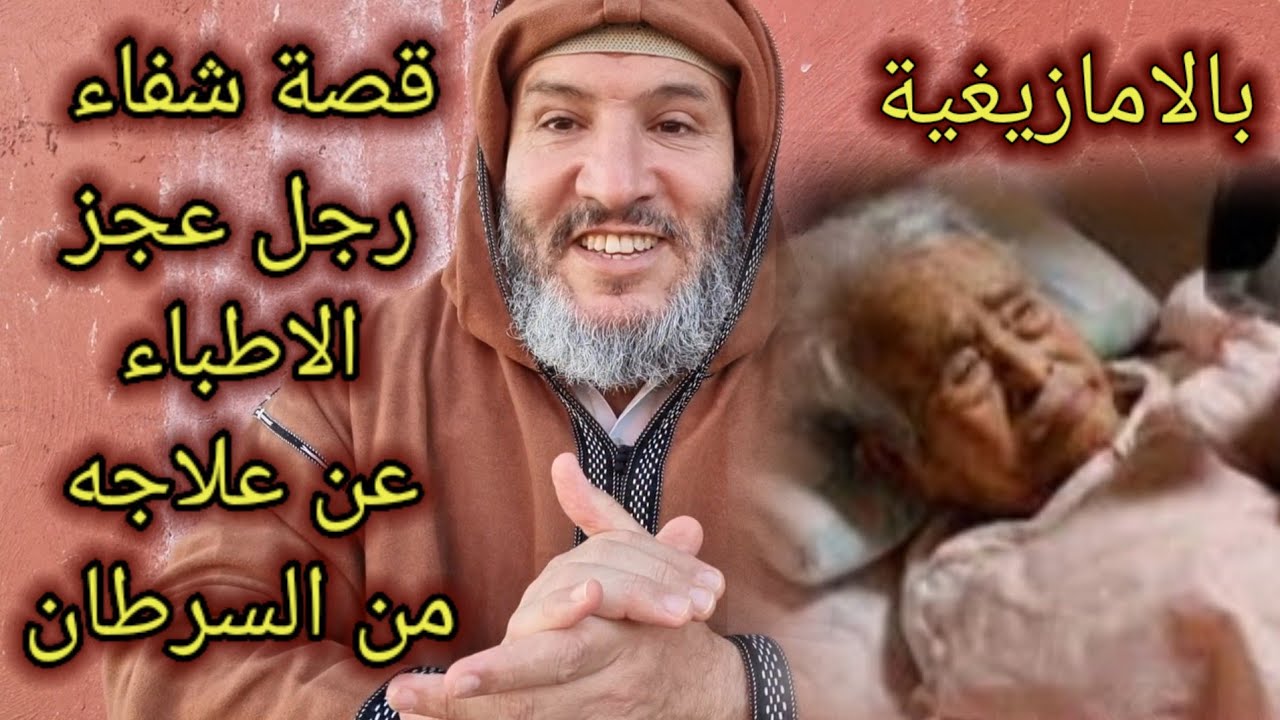 قصة الرجل الذي عجز الاطباء 💊 عن علاجه 💉 . وكيف شفاه الله بالصدقة والاستغفار