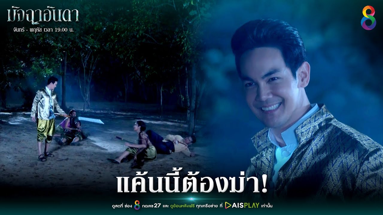 แค้นนี้ต้องฆ่า | Joy มัจฉาอันดา EP34 | ช่อง8