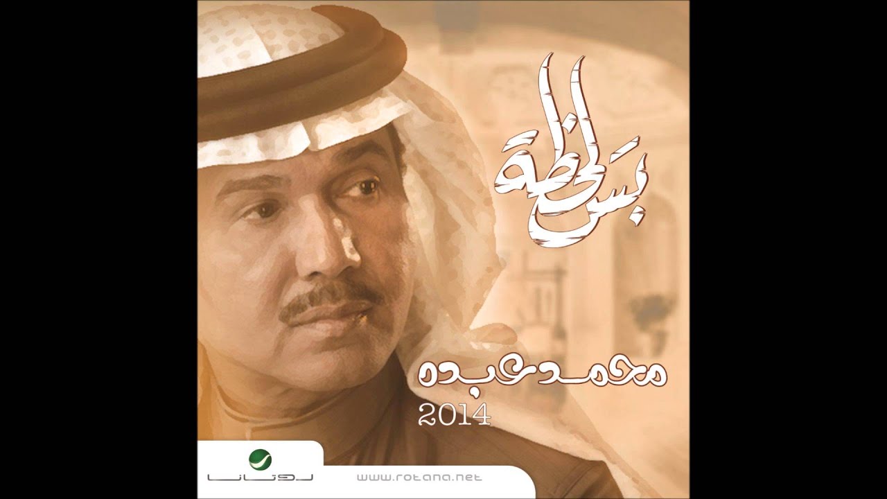 محمد عبده - بس لحظة / Mohamad Abdo - Bas Lahza