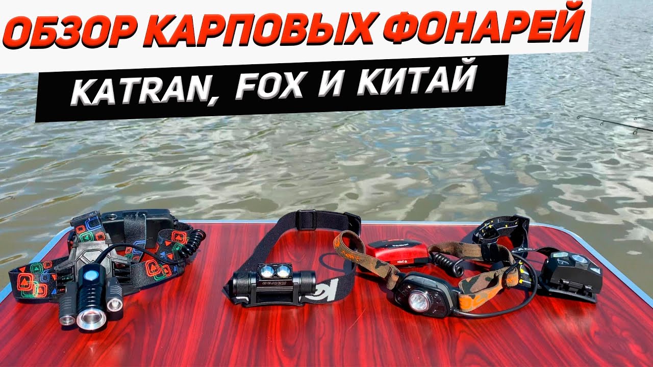 Обзор карповых фонарей| Katran | Fox | Китай