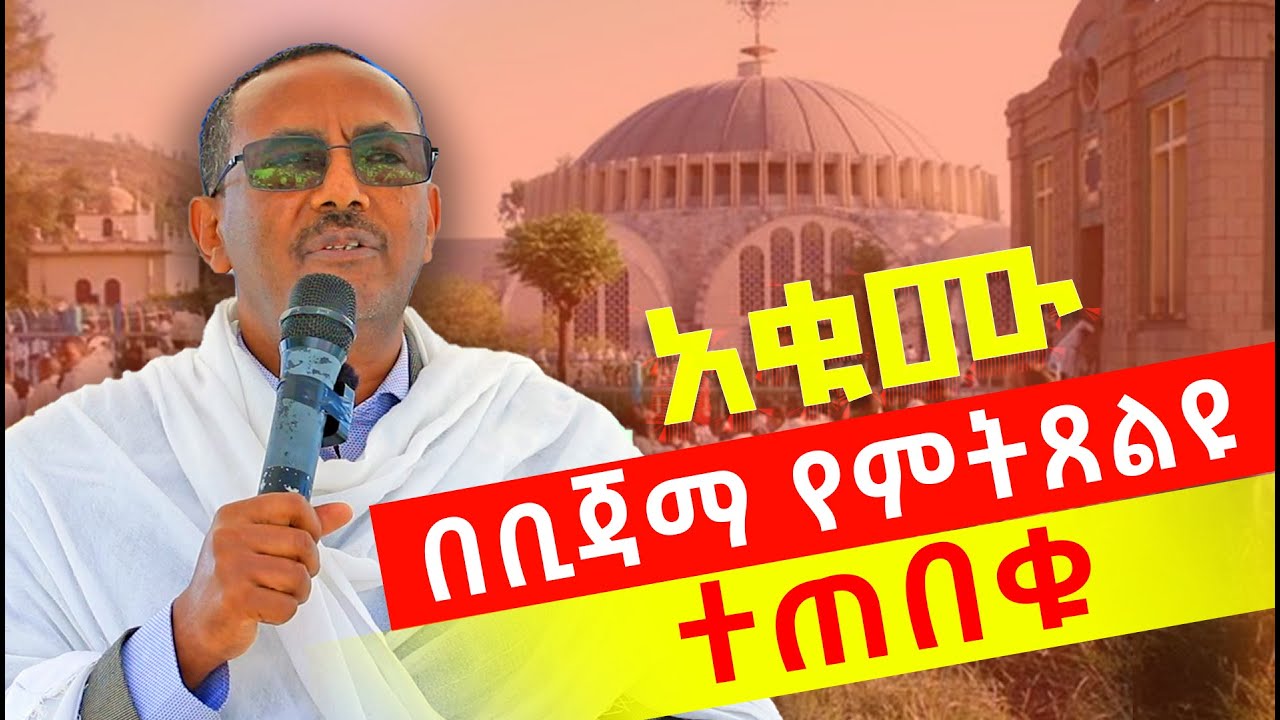 ❌👉በቢጃማ የምትጸልዩ ተጠበቁ! ❌እነዚህን አድርጋችሁ አትምጡ መምህር ብርሃኑ አድማስ