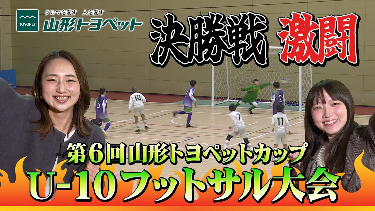 【決勝戦｜激闘】第6回 山形トヨペットカップ U-10 フットサル大会