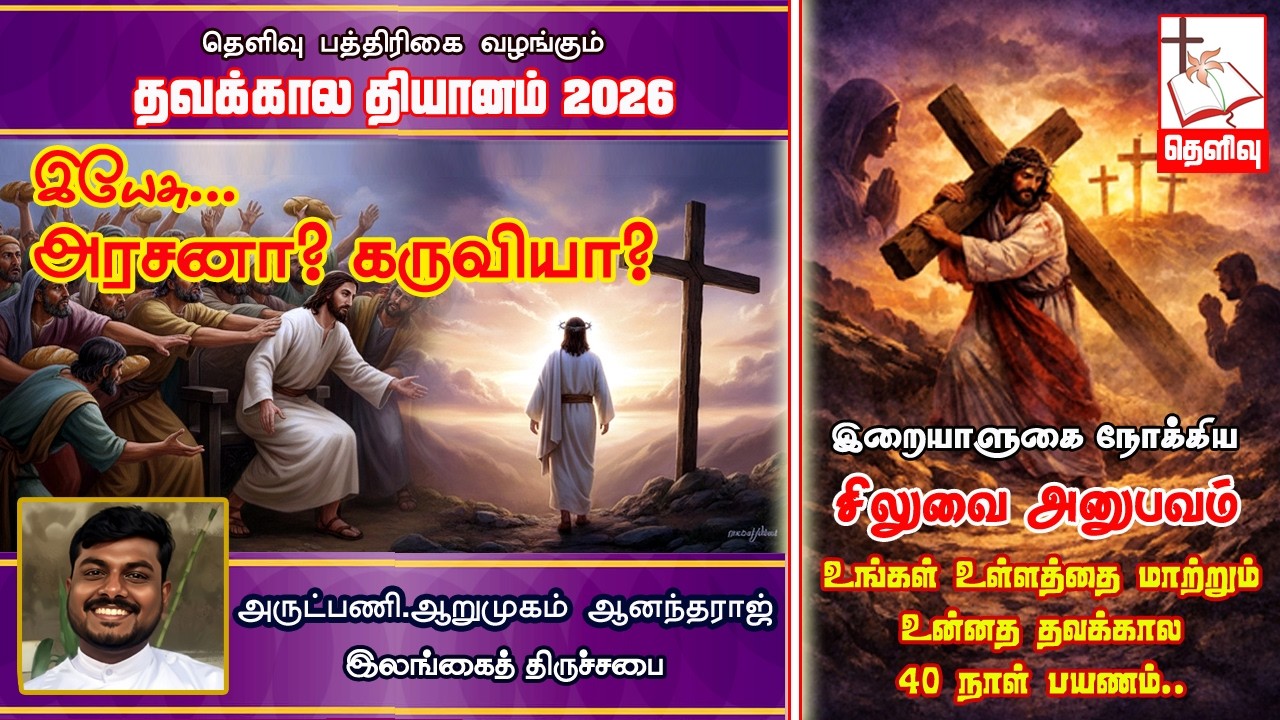 இயேசு நம் வாழ்வின் அரசர் | Rev.Arumugam Anandaraj | தவக்கால சிந்தனை | Thelivu | Church of Ceylon
