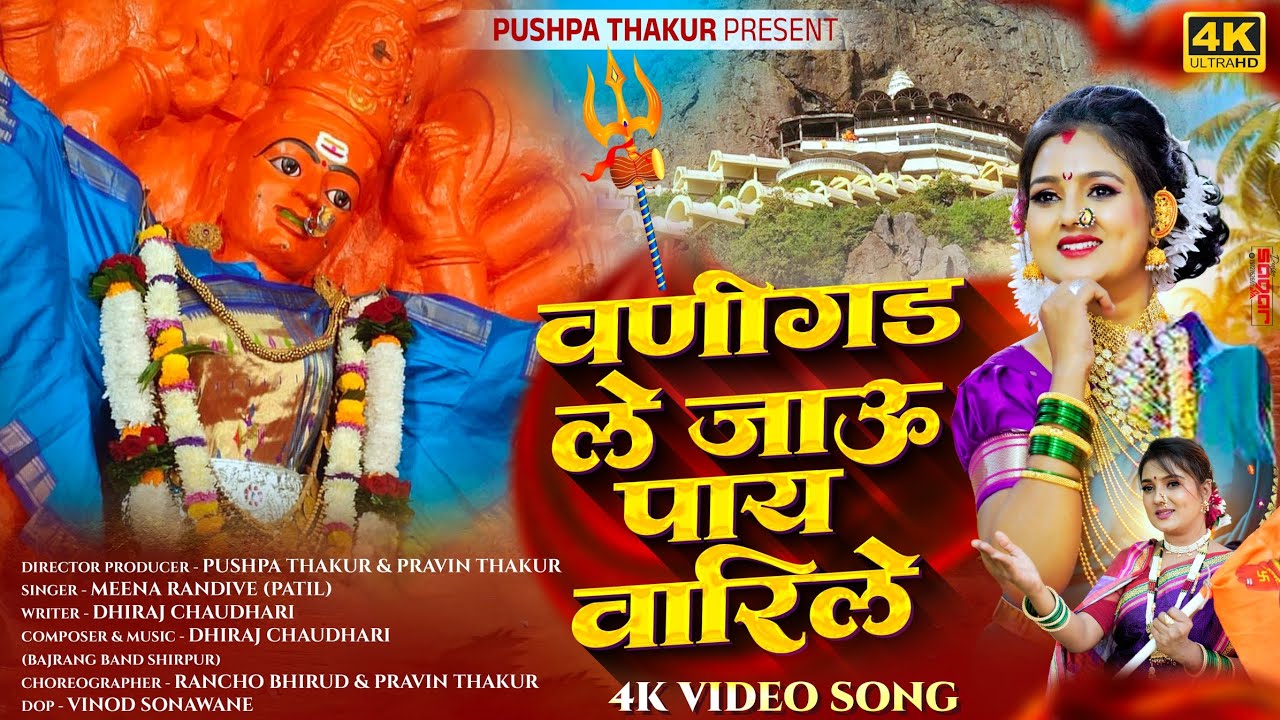 वनीगडले जाऊ पायी वारीले| सप्तशृंगी देवी भक्ती गीत| PUSHPA THAKUR| KHANDESHI SONG |NEW SONG 2025