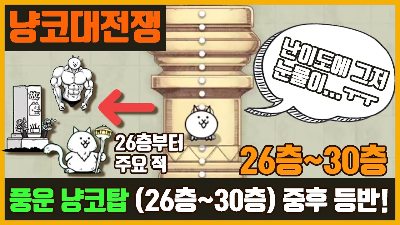 【냥코 대전쟁】풍운 냥코탑 26층~30층 | 신선을 보았다.