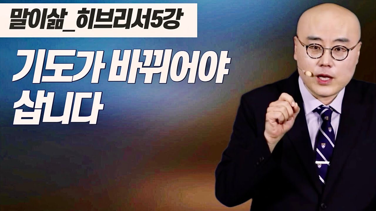 말이삶_히브리서5강ㅣ은혜를 받지 못하는 이유ㅣ완악함ㅣ성령의 역사와 기도의 본질ㅣ히3장, 요16:8-9;13-14, 요8:24ㅣ이정훈목사