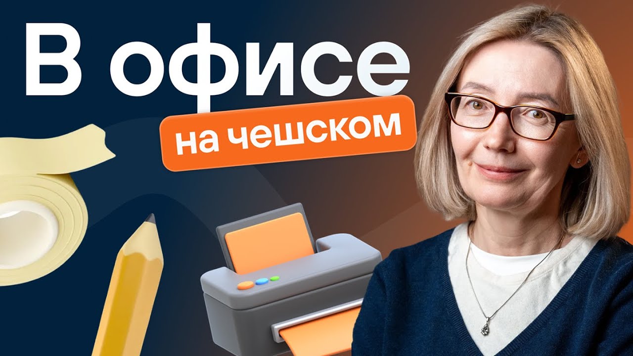 Чешский на работе: совещание, коллеги, канцтовары
