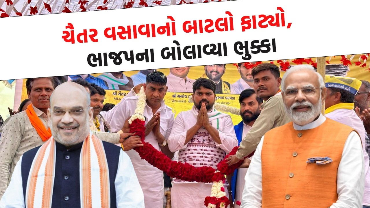 આદિવાસી સમાજના મુદ્દે Chaitar Vasava વિરોધીઓ પર વરસ્યા, PM Modi -Amit Shah ને લઈ કર્યો મોટો ધડાકો