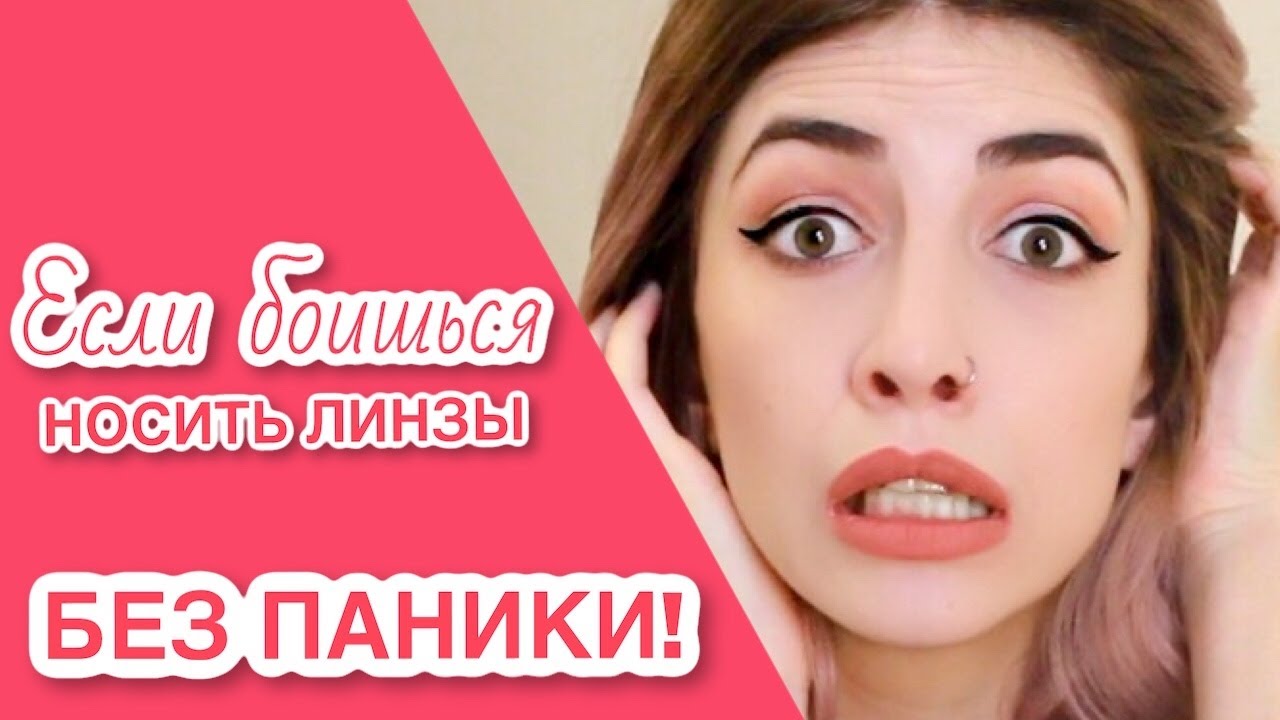 Без паники: если боишься носить линзы?