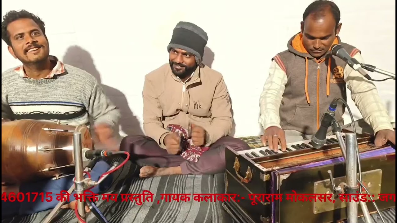 मन लोभी जीवणा ओरियो मोड़ो रे..... गायक-- पूराराम मोकलसर