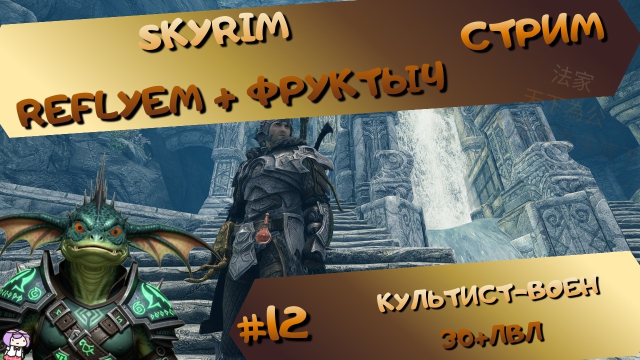 [стрим#12] Skyrim (Reflyem+Фруктыч) - МилиКульт(30+lvl) - Пробуем качаться дальше