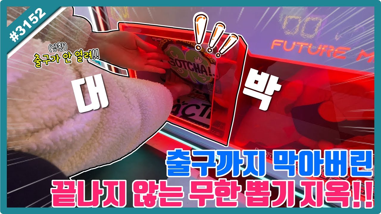 출구까지 막아버린 끝나지 않는 무한 뽑기 지옥!? 공감 100% 시작하면 멈출 수 없는 인형 뽑기ㅋㅋㅋ (고니두욘몬 20260110) #3152