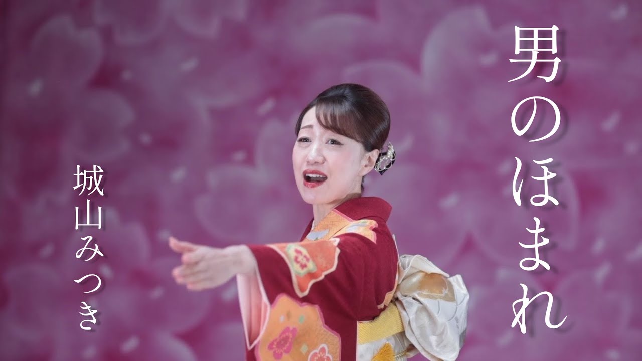 城山みつき「男のほまれ」Music Video